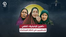«العين الإخبارية» تلتقي فلسطينيون في انتظار المساعدات
