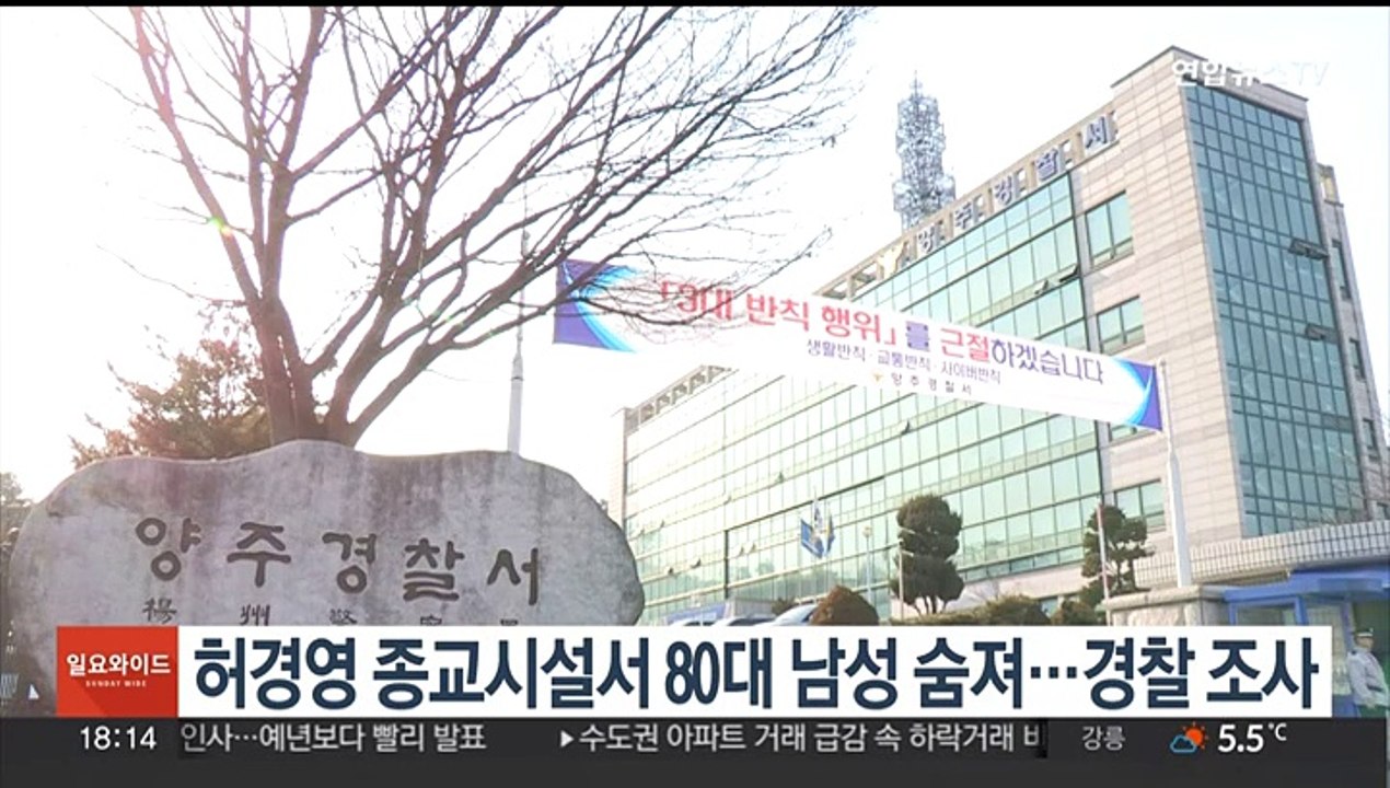 허경영 종교시설서 80대 남성 숨져…경찰 조사
