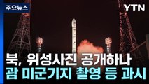 北, '위성 사진' 공개할까?...한미일 연합 해상훈련 / YTN