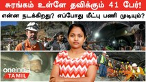 Uttarkashi Tunnel Rescue தாமதம் ஆவது ஏன்?  41 பேரும் எப்போது மீட்கப்படுவார்கள்? | Uttarkashi Tunnel