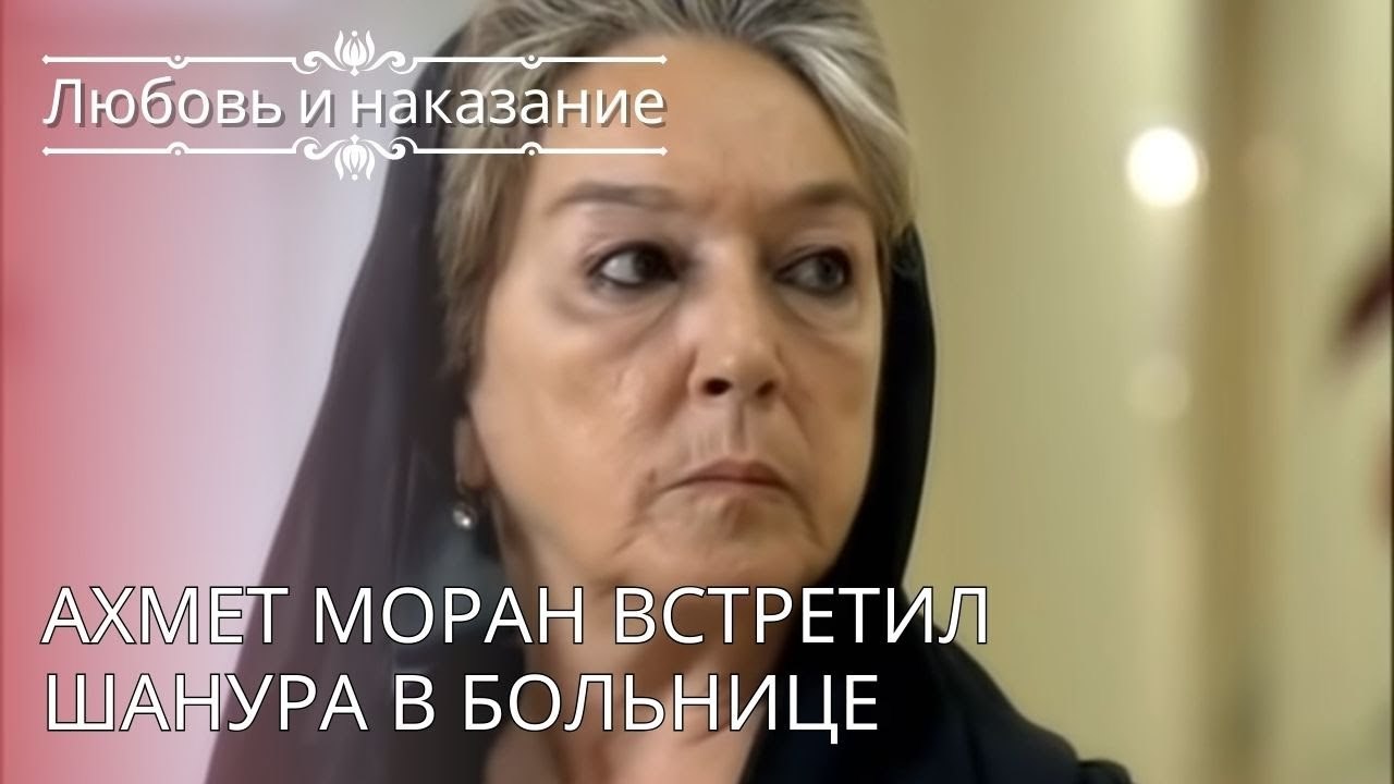 Ахмет Моран встретил Шанура в больнице | Любовь...