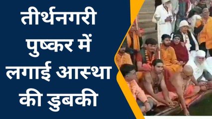 अजमेर: ब्रह्मा चतुर्थ दशमी के अवसर पर तीर्थनगरी में लगाई आस्था की डुबकी, देखें विडियो खबर