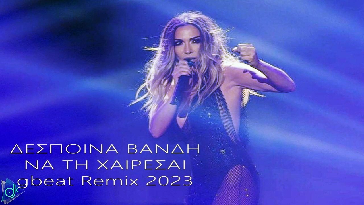 Δέσποινα Βανδή - Να τη Χαίρεσαι (Gbeat Remix)