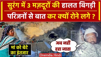 Uttarkashi Tunnel Rescue: सुरंग में 3 मजदूरों की बिगड़ी तबीयत, परिजनों की बढ़ी टेंशन |वनइंडिया हिंदी