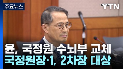 尹, 국정원장·1, 2차장 전격 교체...'인사 파동' 문책 / YTN