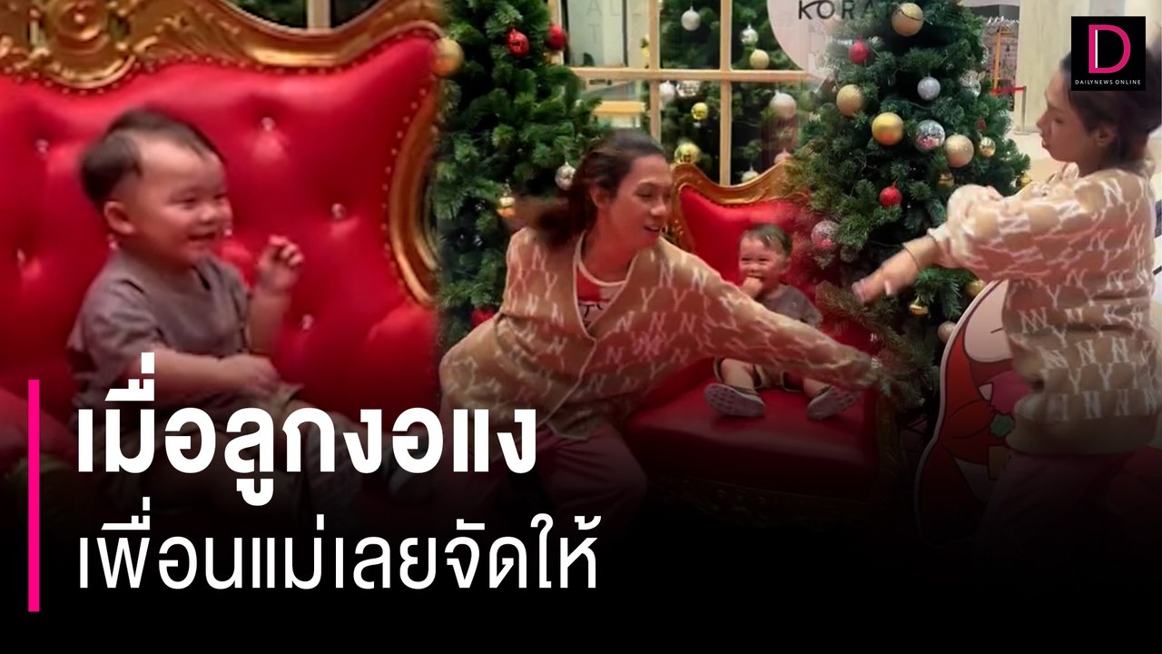 เต้นสุดพลัง!! เมื่อลูกงอแง เพื่อนแม่เลยจัดให้  | HOTSHOT เดลินิวส์ 26/11/66