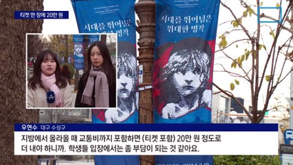 뮤지컬 티켓 1장에 20만 원?…“지갑 열기 겁난다”