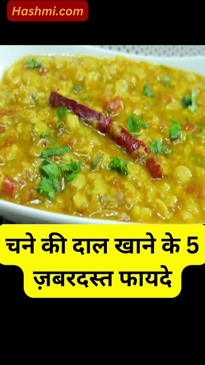 चने की दाल खाने के 5 ज़बरदस्त फायदे| #shorts