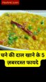 चने की दाल खाने के 5 ज़बरदस्त फायदे| #shorts