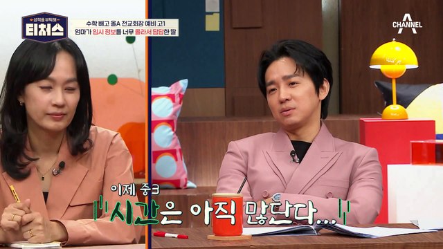 티처스 팩폭♨ 입시 정보 수집에 집착하는 도전학생? 정보보다는 실력이 우선!