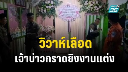 วิวาห์เลือด เจ้าบ่าวกราดยิงงานแต่ง 5 ศพ  | เข้มข่าวค่ำ | 26 พ.ย. 66