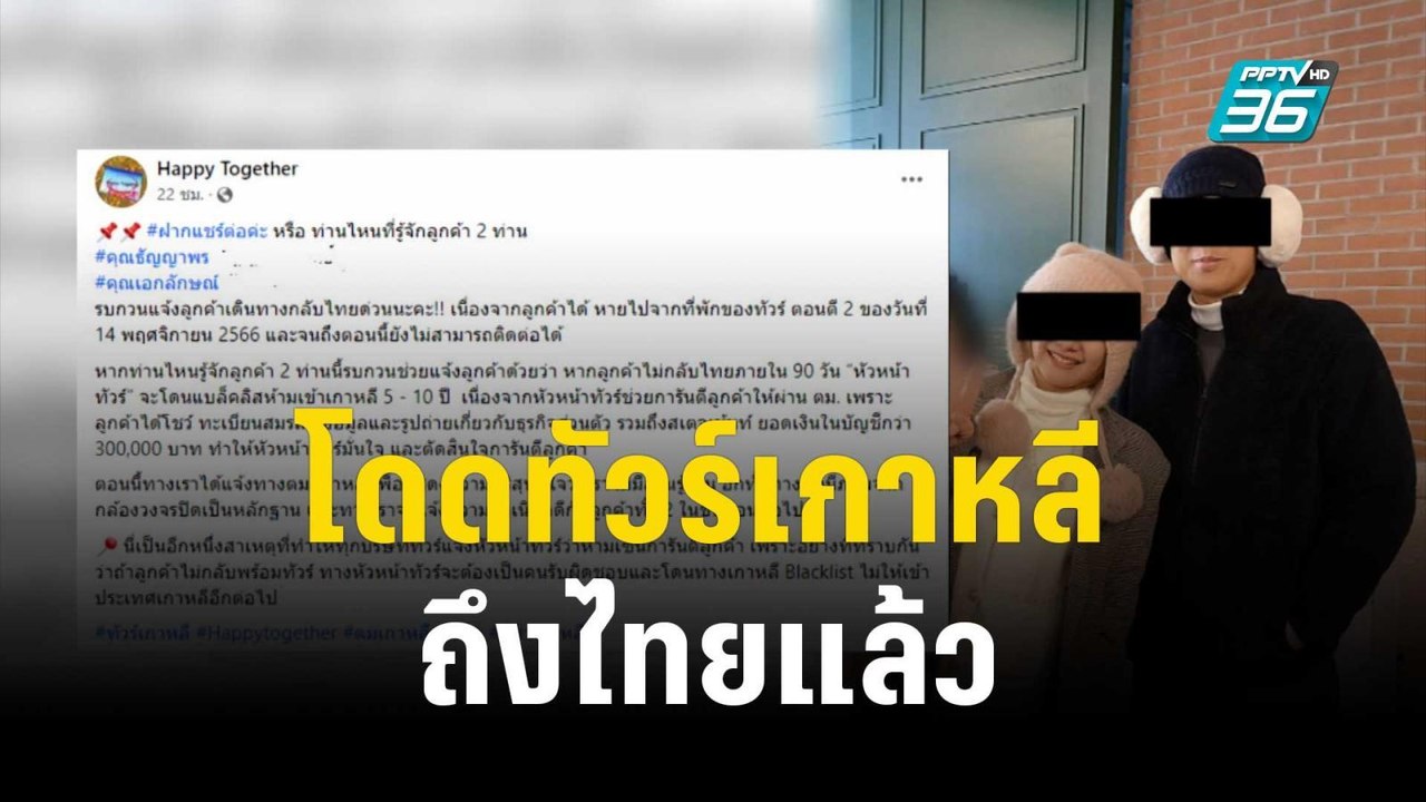 กลับไทยแล้ว! สามี-ภรรยา โดดทัวร์เกาหลี  | เข้มข่าวค่ำ | 26 พ.ย. 66