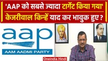 AAP Foundation Day: CM Arvind Kejriwal का भावुक संदेश, PM Modi पर बड़ा आरोप | वनइंडिया हिंदी