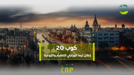 قصة من كوب | كوب 20  إعلان ليما الوزاري للتعليم والتوعية