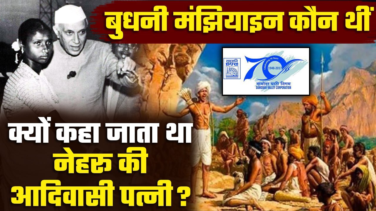 Budhani Manjhiyain कौन थीं, Jawahar Lal Nehru की Trible Wife का क्यों झेलती रहीं दंश | वनइंडिया