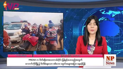 ယနေ့ နိုဝင်ဘာလ ၂၆ ရက်အတွင်းဖြစ်ပွားခဲ့သည့် ပြည်တွင်းနှင့် ပြည်ပက  ထူးခြားဖြစ်စဥ် သတင်းထူးများ