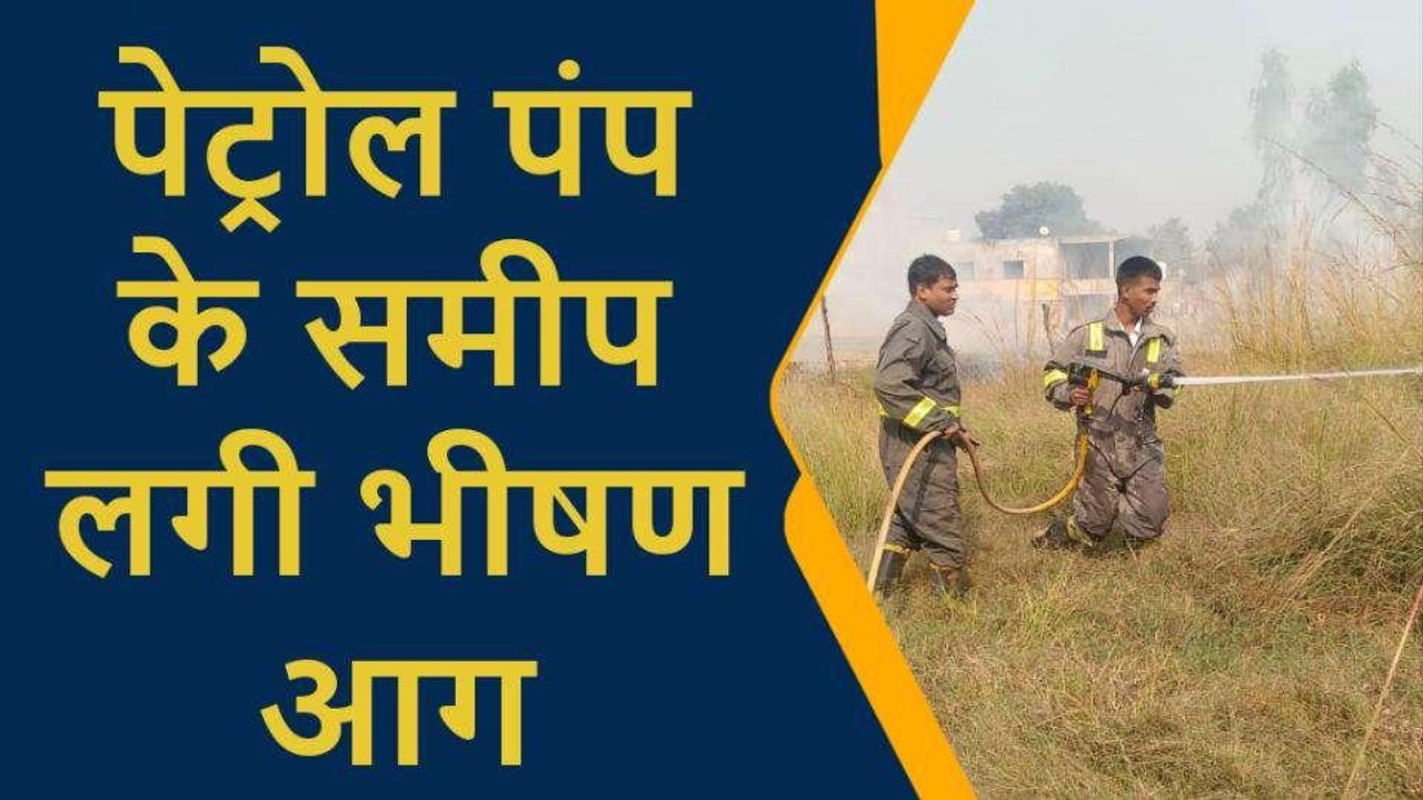 प्रतापगढ़: पेट्रोल पंप के समीप झाड़ियों में लगी आग, फायर कर्मियों की सजगता से टला हादसा