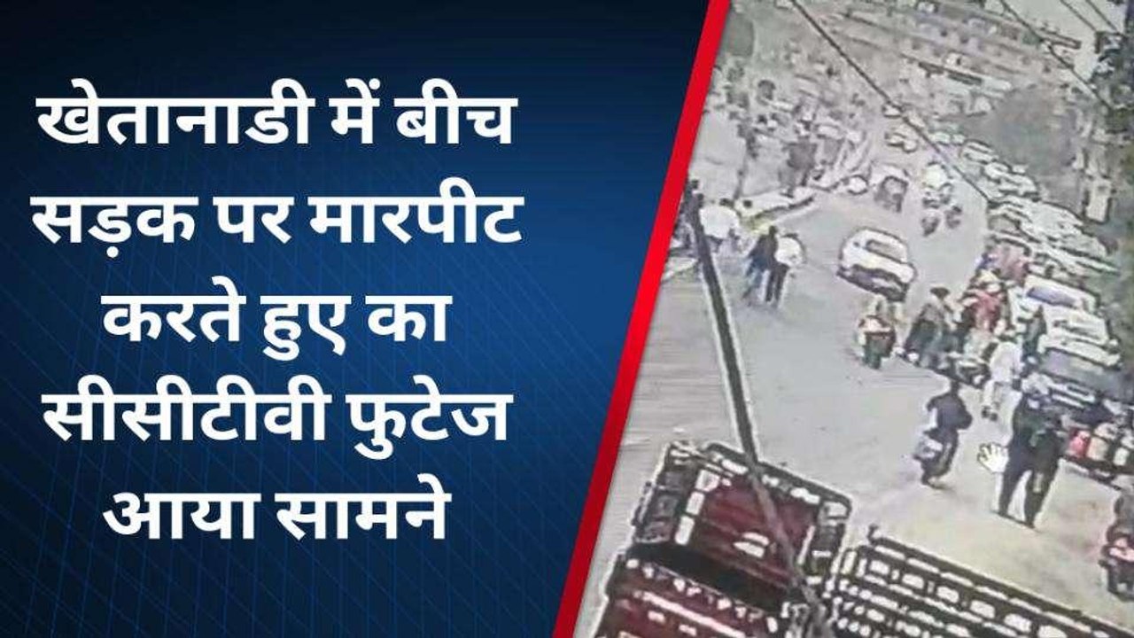 जोधपुर: बीच सड़क पर जमकर चले लात-घूंसे, देखें मारपीट का ये CCTV
