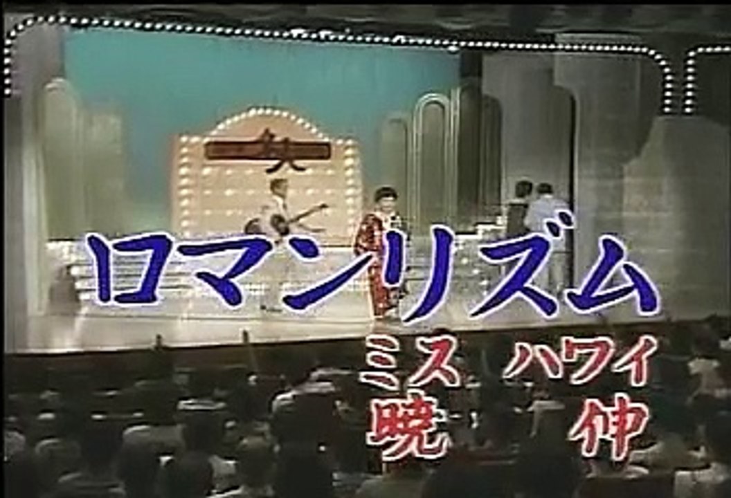 ミスハワイ・暁伸 「ロマンリズム」 - 花王名人劇場