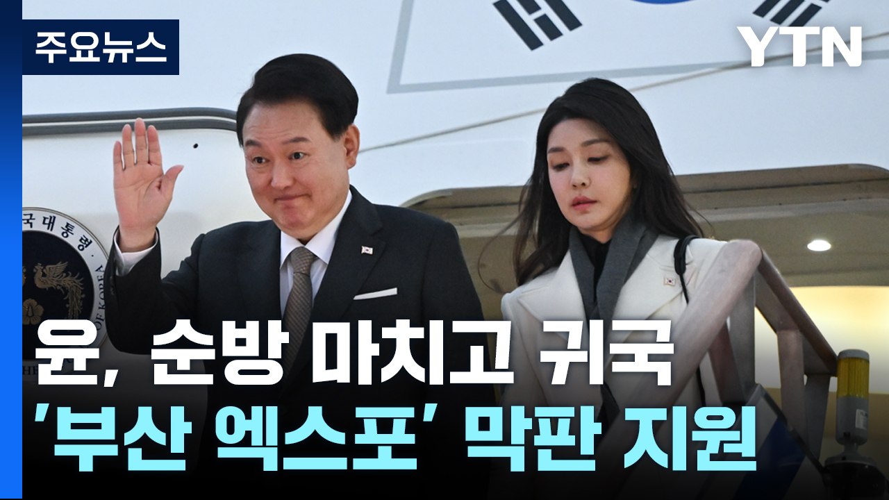 尹, 유럽 순방 복귀...'거부권'·전산망 등 현안 산적 / YTN