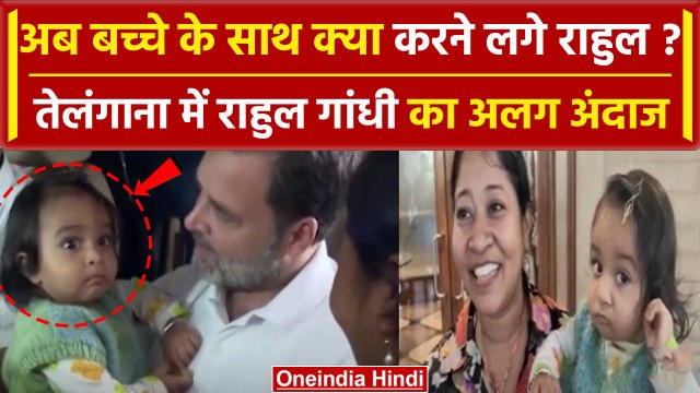 Rahul Gandhi Telangana Speech: बच्चे के साथ मस्ती में राहुल गांधी | वनइंडिया हिंदी