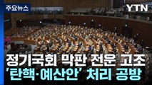 30일 본회의 두고 전운...'탄핵·예산안' 신경전 / YTN