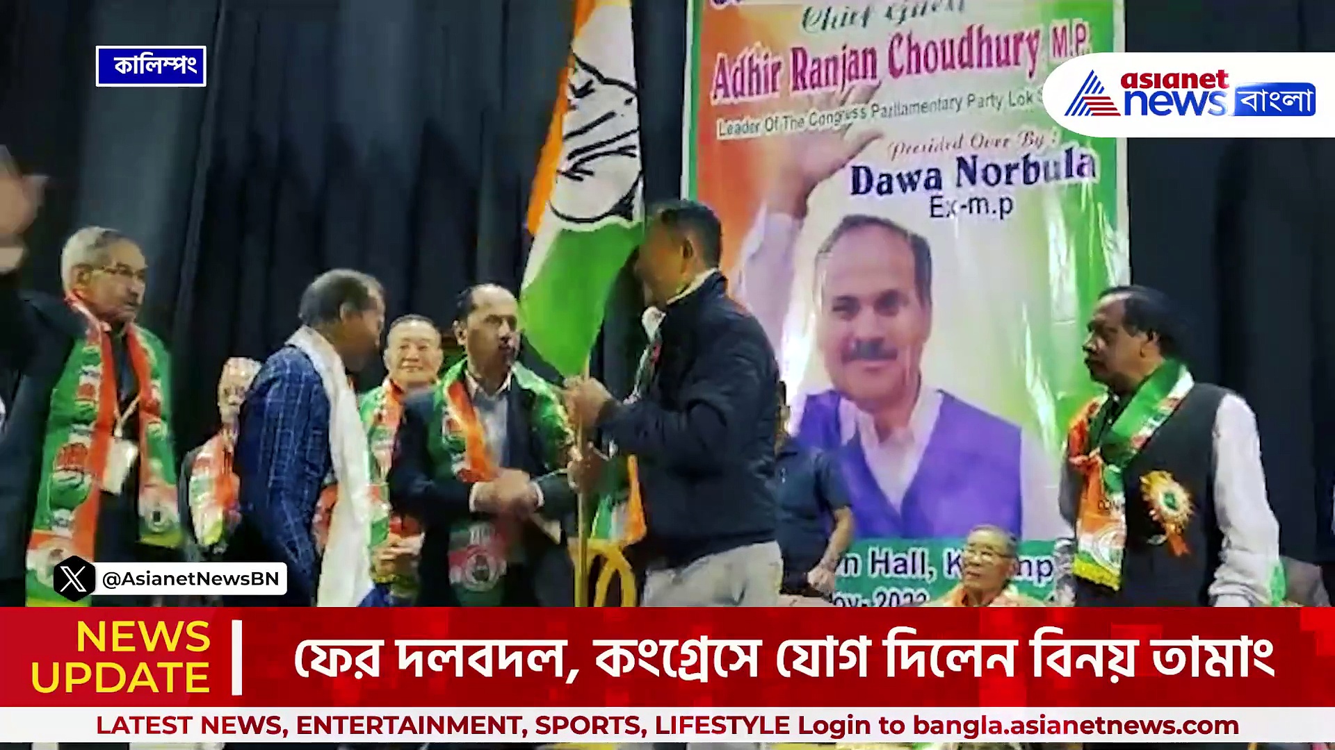 কালিম্পং : এই নিয়ে তিনবার দলবদল, এবার কংগ্রেসে যোগ দিলেন বিনয় তামাং