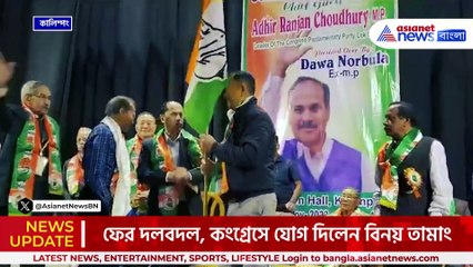 এই নিয়ে তিনবার দলবদল, কংগ্রেসে যোগ দিলেন বিনয় তামাং