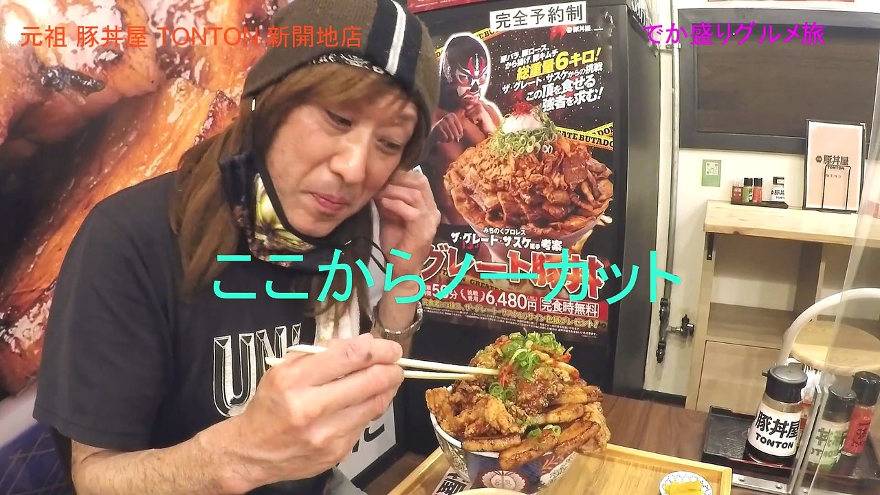 元祖 豚丼屋 TONTON 新開地店～でか盛りグルメ旅