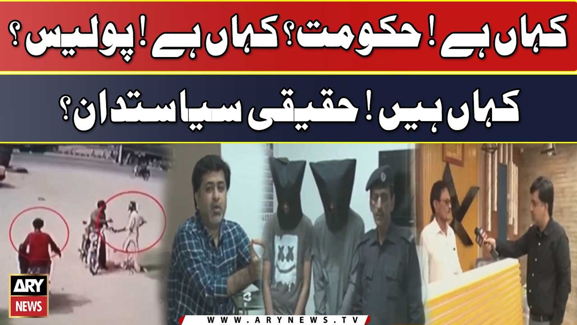 ⁣Kahan Hai! Hukoomat? Kahan Hai! Police? Kahan Hain! Haqeeqi Sayasatdan?