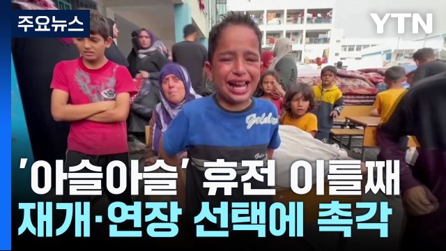 '아슬아슬' 휴전 이틀째..연장 가능할까? / YTN