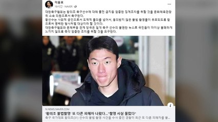 이용호 "황의조, 명백한 형사처벌 대상...엄중 징계해야" / YTN