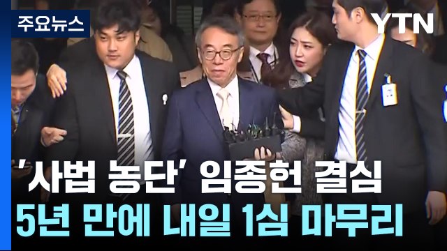 '사법 농단' 임종헌 내일 결심 공판...'재판 지연' 5년 만에 1심 마무리 / YTN