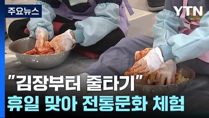 "김장부터 줄타기까지"...추위에도 전통문화 체험 '후끈' / YTN