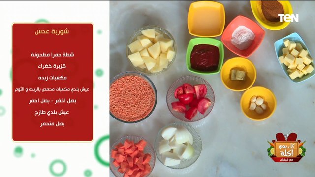 طريقة عمل شوربة العدس و الباذنجان المخلل و فتة العدس | كل يوم أكلة