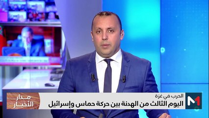 مدار الأخبار - الظهيرة - 26/11/2023