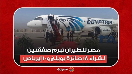 مصر للطيران تبرم صفقتين لشراء 18 طائرة بوينج و10 إيرباص