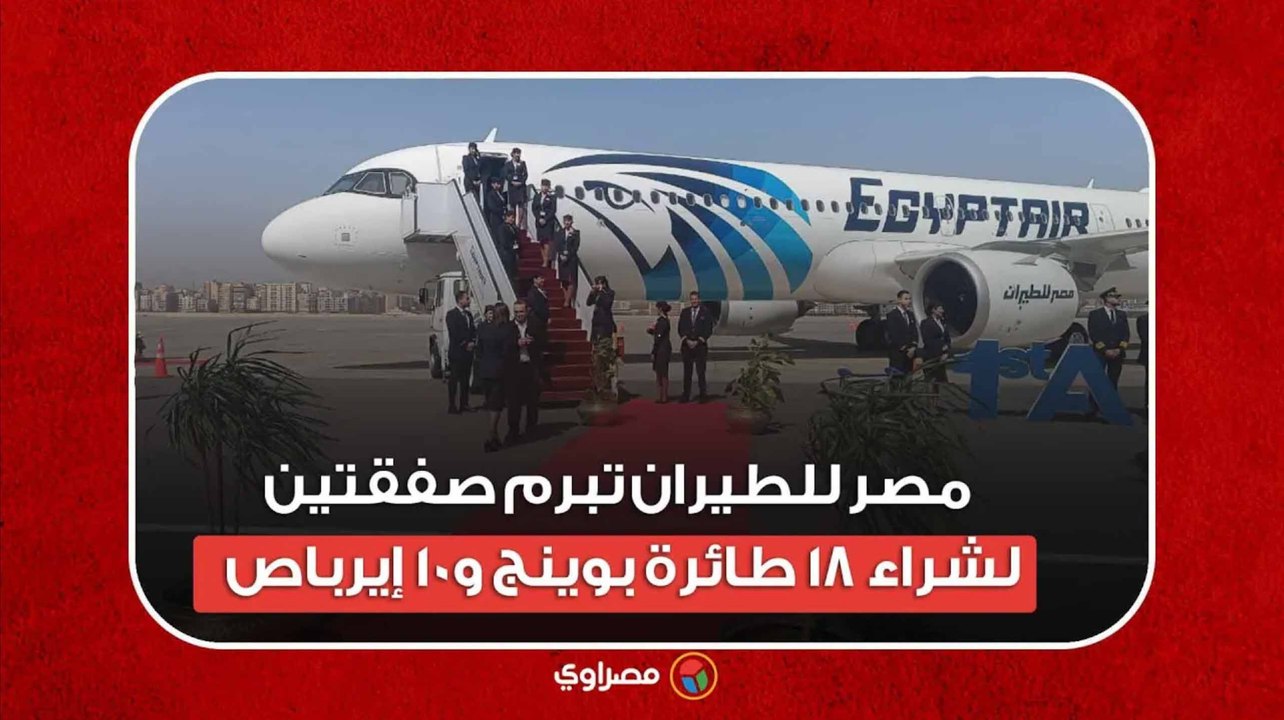 مصر للطيران تبرم صفقتين لشراء 18 طائرة بوينج و...