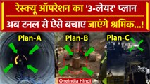 Uttarkashi Tunnel Rescue: सुरंग से निकलेंगे मजदूर ! क्या बनाया गया Three Layer Plan? |वनइंडिया हिंदी