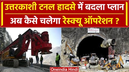 Uttarkashi Tunnel Rescue: मजदूरों के निकालने के लिए बचाव Team शुरू करेगी ये ऑपरेशन | वनइंडिया हिंदी