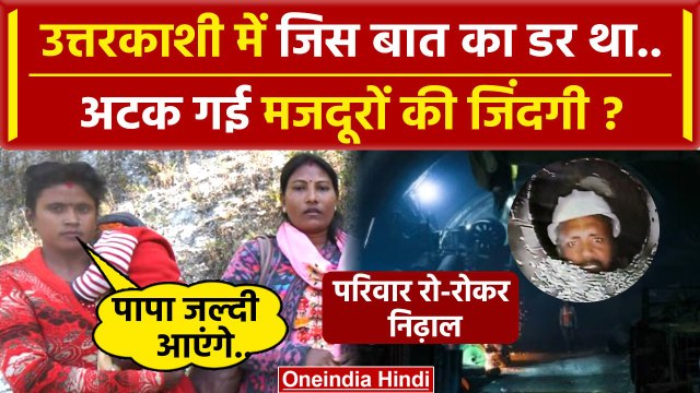 Uttarkashi Tunnel Rescue: उत्तरकाशी टनल श्रमिकों का परिवार रो-रोकर बेहाल | Silkyara | वनइंडिया हिंदी