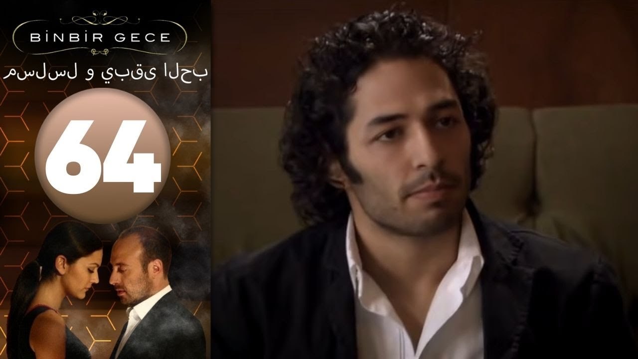 مسلسل و يبقى الحب - الحلقة 64