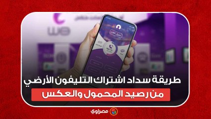 طريقة سداد اشتراك التليفون الأرضي من رصيد المحمول والعكس