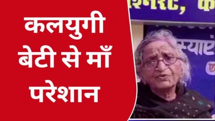 कानपुर: कलयुगी बेटी से परेशान मां ने कमिश्नर से लगाई गुहार, जाने मामला