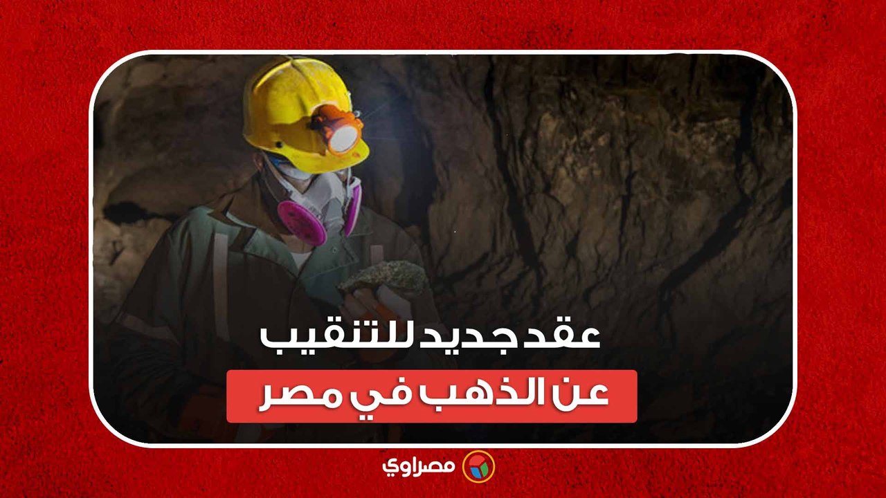 عقد جديد للتنقيب عن الذهب في مصر