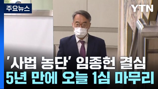 '사법 농단' 임종헌 오늘 결심 공판...'재판 지연' 1심 5년 만에 마무리 / YTN