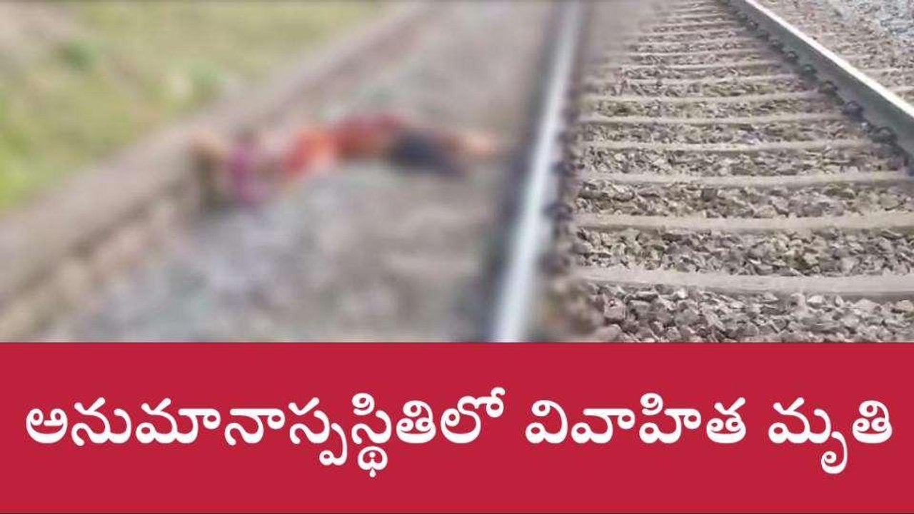 చిత్తూరు జిల్లా: హత్యా.. ఆత్మహత్యా..? రైల్వే పట్టాలపై మహిళ మృతదేహం