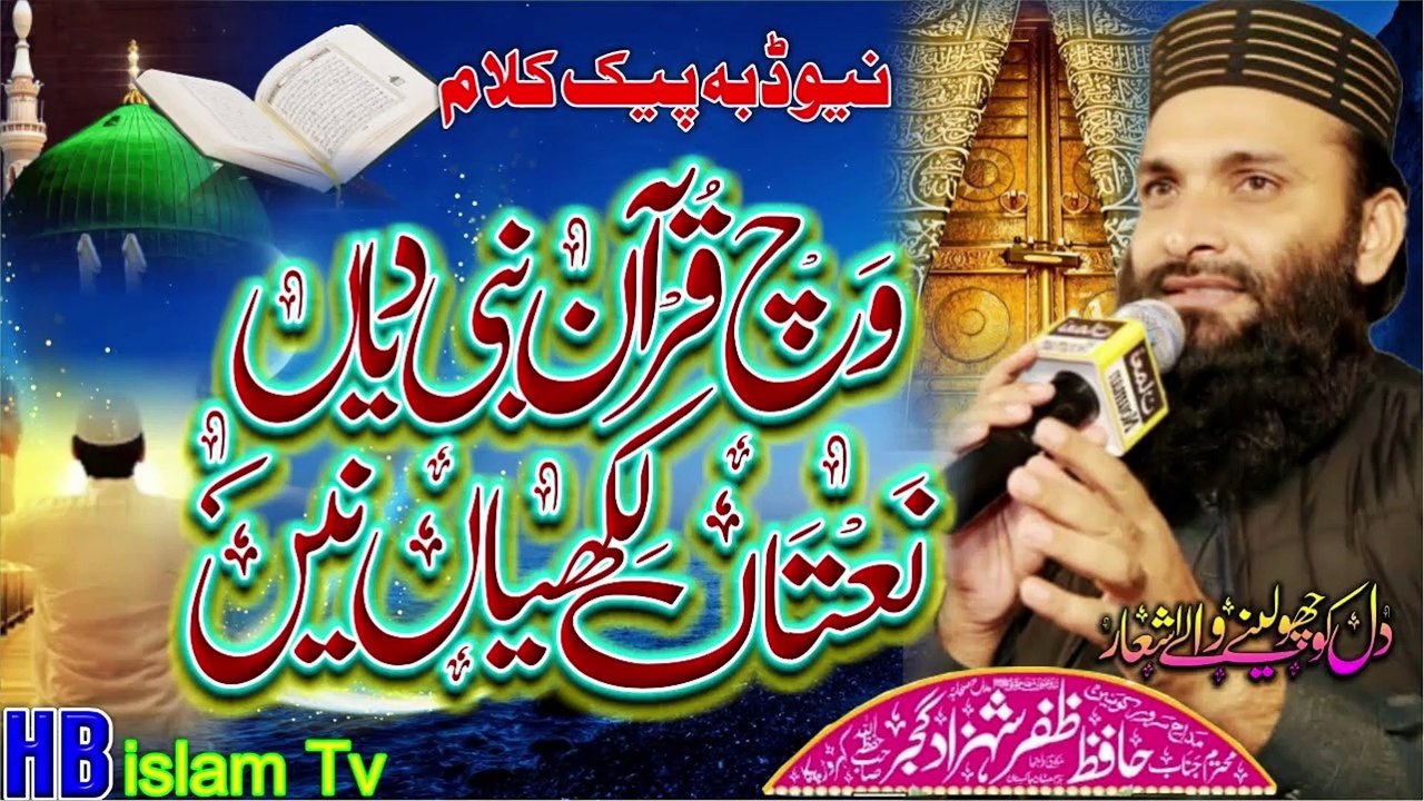 Wich Quran Dy Nabi Diyan Naatan, New Kalam by Zafar Shahzad 2023