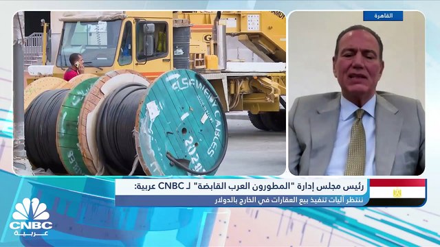 رئيس مجلس إدارة المطورون العرب المصرية لـ CNBC عربية:نتوقع زيادة بالحصيلة الدولارية من مبادرة بيع العقارات في الخارج بالدولار