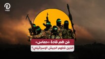 مَن هم قادة «حماس» الذين قتلهم الجيش الإسرائيلي؟